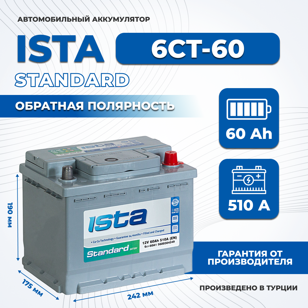 Аккумулятор автомобильный ISTA 60Ah 510A обратная полярность легковой (242x175x190)