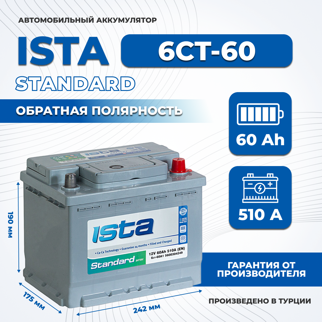 Аккумулятор автомобильный ISTA 60Ah 510A обратная полярность легковой 242x175x190