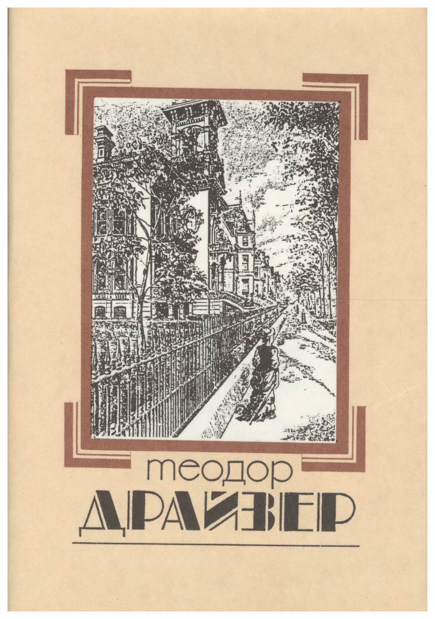 

Драйзер Т.Собрание сочинений.Драйзер.Т.1 +с/о, ЗАРУБЕЖНАЯ ХУДОЖЕСТВЕННАЯ ЛИТ-РА