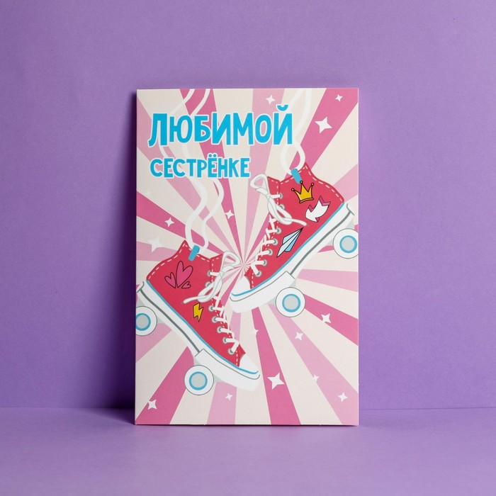

Открытка «Любимой сестренке», кеды, 12 х 18 см, Коллекция упаковки "Для самых родных"