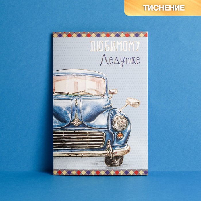 

Открытка «Любимому дедушке», москвич, тиснение, 12 × 18 см, Коллекция упаковки "Для самых родных"