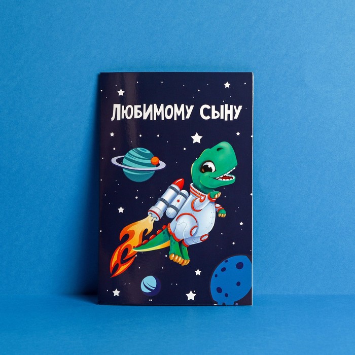 

Открытка «Любимому сыну», динозавр, 12 х 18 см, Коллекция упаковки "Для самых родных"
