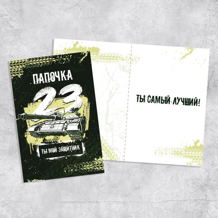 

Открытка «Папочка, с 23 февраля!», танк, 12 х 18 см, 23 Февраля