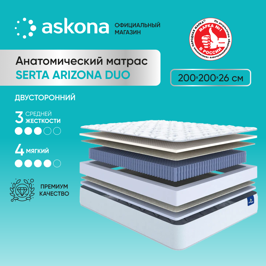 

Матрас Askona Serta Arizona Duo 200x200, Serta Arizona Duo