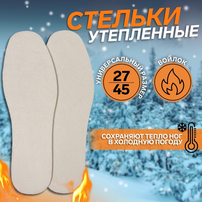 

Стельки для обуви ONLITOP COMFORT 9412142 утепленные, р. 27-45, белый, пара