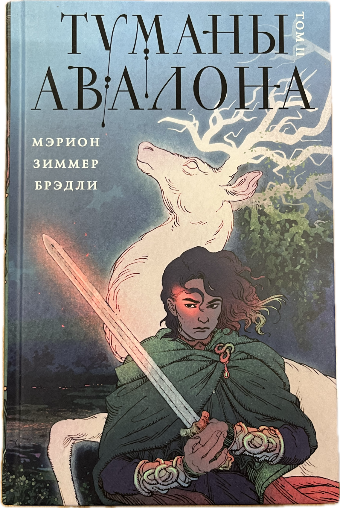 

Туманы Авалона. Том 2, Книга