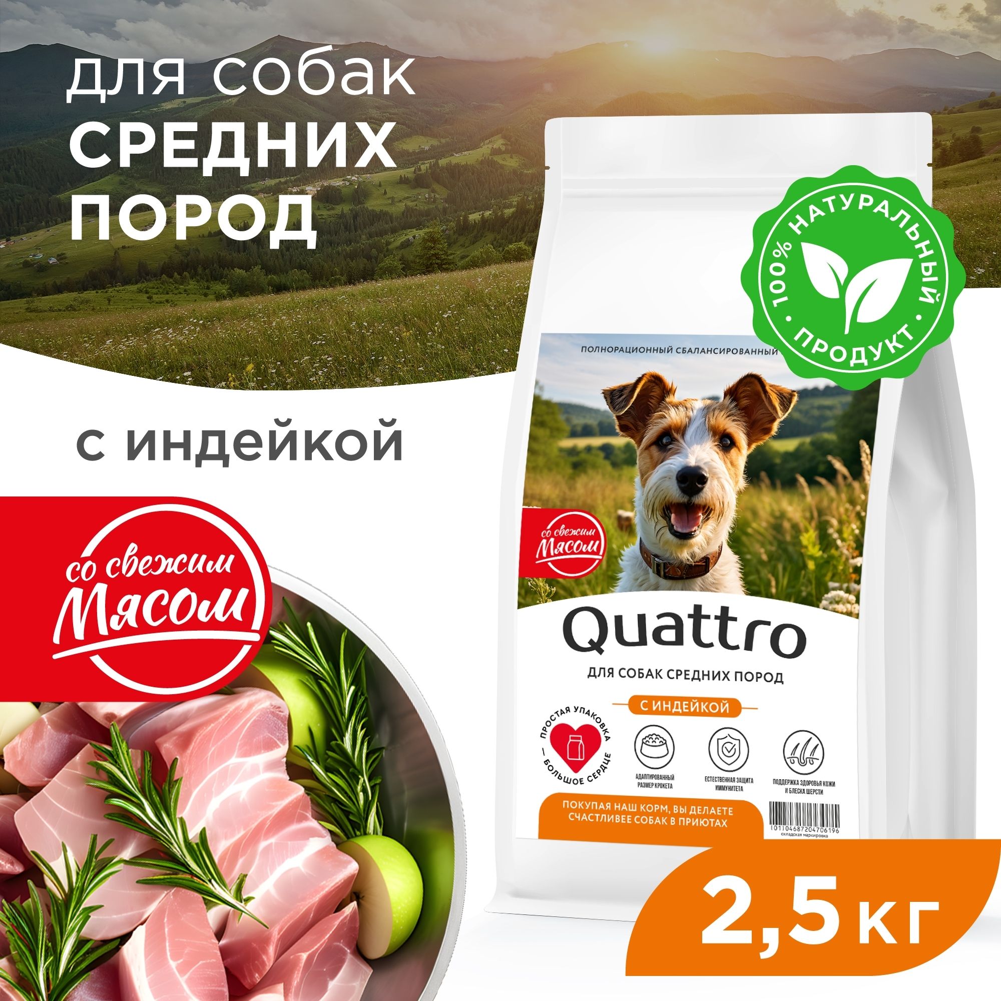 Сухой корм для собак QUATTRO, для средних пород, индейка, 2,5 кг