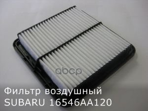 Фильтр Воздушный Subaru Forester, Impreza, Wrx 2008-2018 SUBARU арт. 16546AA120