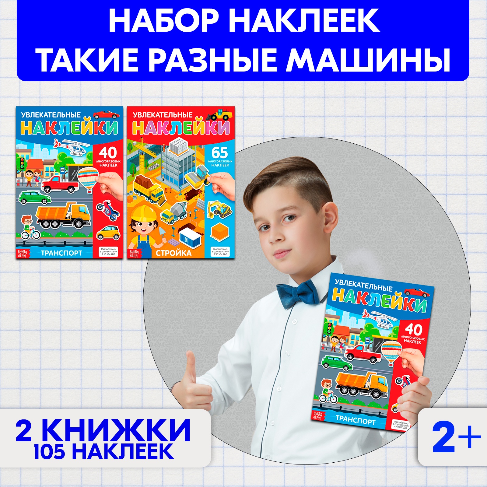 

Набор наклеек многоразовых БУКВА-ЛЕНД «Такие разные машины», А4, 2 шт., 4543048-1