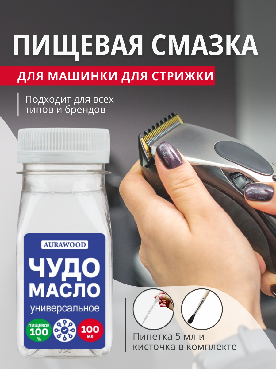 

Масло для машинок для стрижки и ножниц, AURAWOOD, Чудо масло, 100 мл., Прозрачный, Масло для машинок для стрижки и ножниц