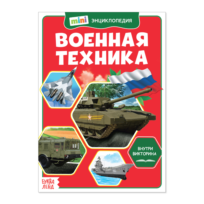 

Мини-энциклопедия Буква-Ленд Военная техника, 20 стр. 4619996, 4619996-1
