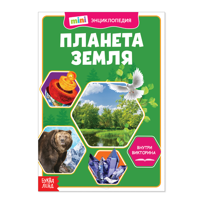 

Мини-энциклопедия Буква-Ленд Планета Земля, 20 стр. 4620002, 4620002-1