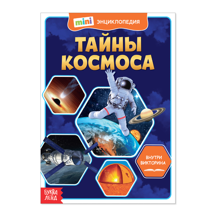 

Мини-энциклопедия Буква-Ленд Тайны космоса, 20 стр. 4620003, 4620003-1