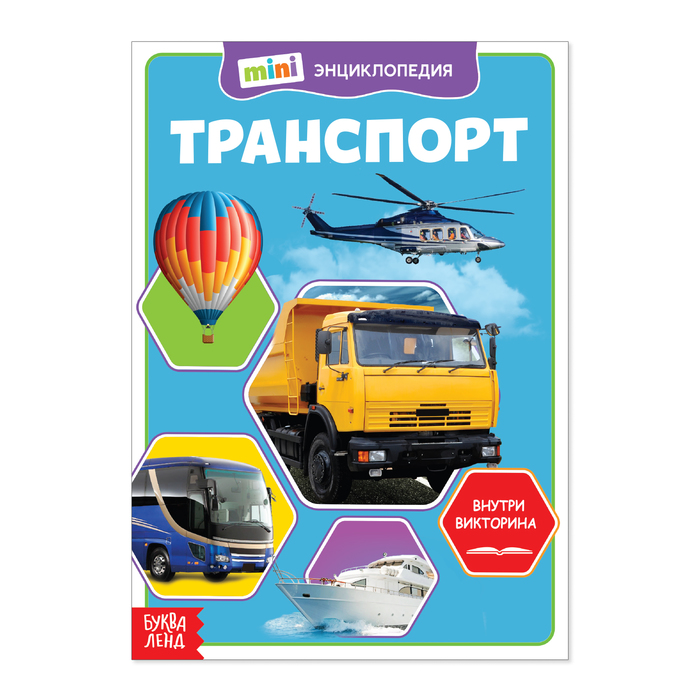 

Мини-энциклопедия Буква-Ленд Транспорт, 20 стр. 4620005, 4620005-1