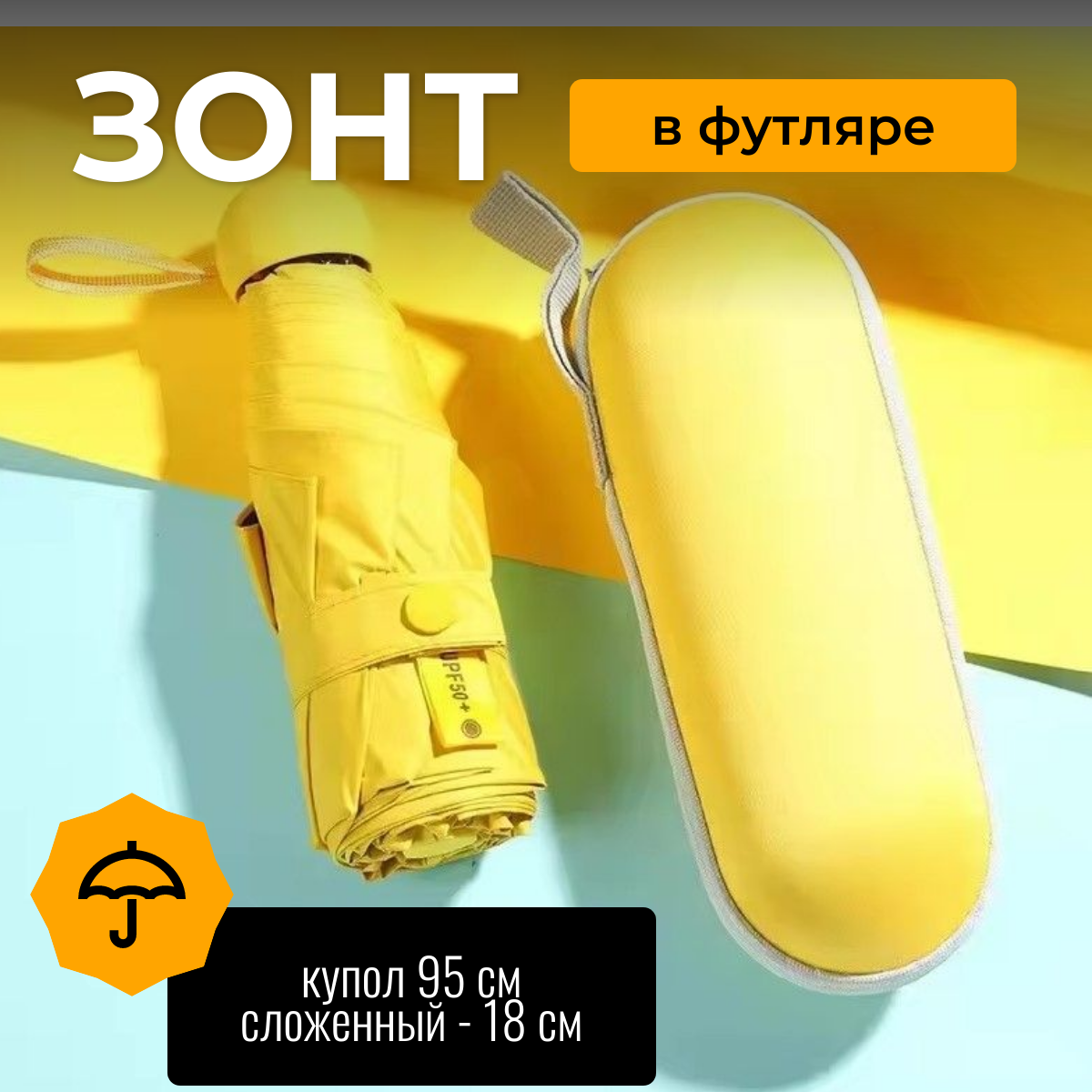 Зонт женский TOP-Store UPF50+ Case желтый