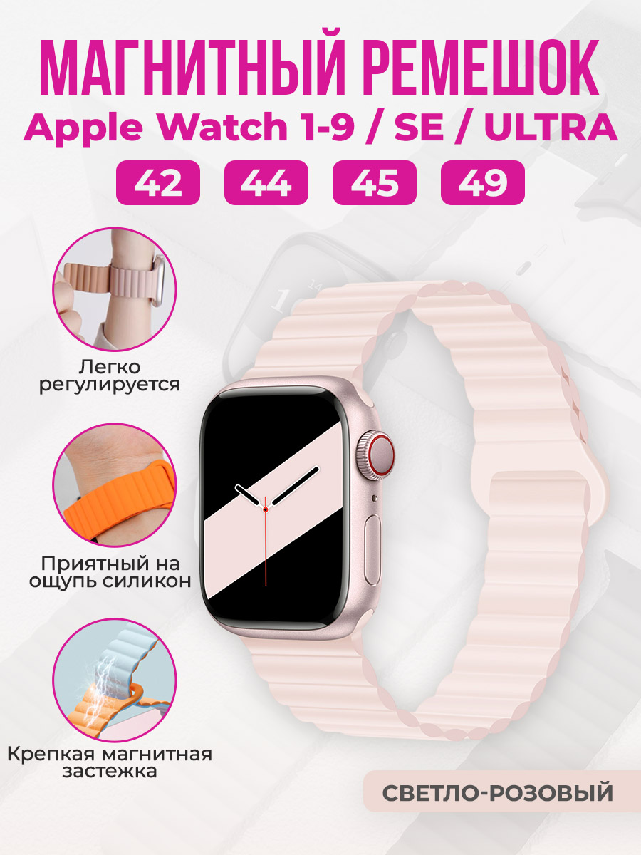 

Магнитный ремешок для Apple Watch 1-9/SE/ULTRA(42/44/45/49 мм), светло-розовый, Apple Watch 1-9/SE/ULTRA(42/44/45/49 мм), магнитный ремешок