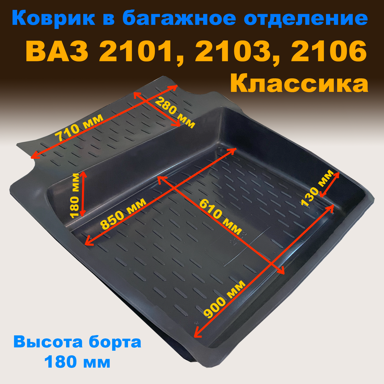 

Коврик в багажник ВАЗ 2101, 2103, 2106 Классика (высокий борт 180 мм) (CLT) пластик, ВАЗ 2101, 2103, 2106 Классика (высокий борт 180 мм) (CLT) пластик