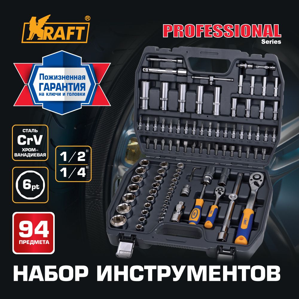 Набор инструментов KRAFT 94 предмета (КТ 700306) т образная отвертка с битами и головками 43 предмета kraft kt 701042
