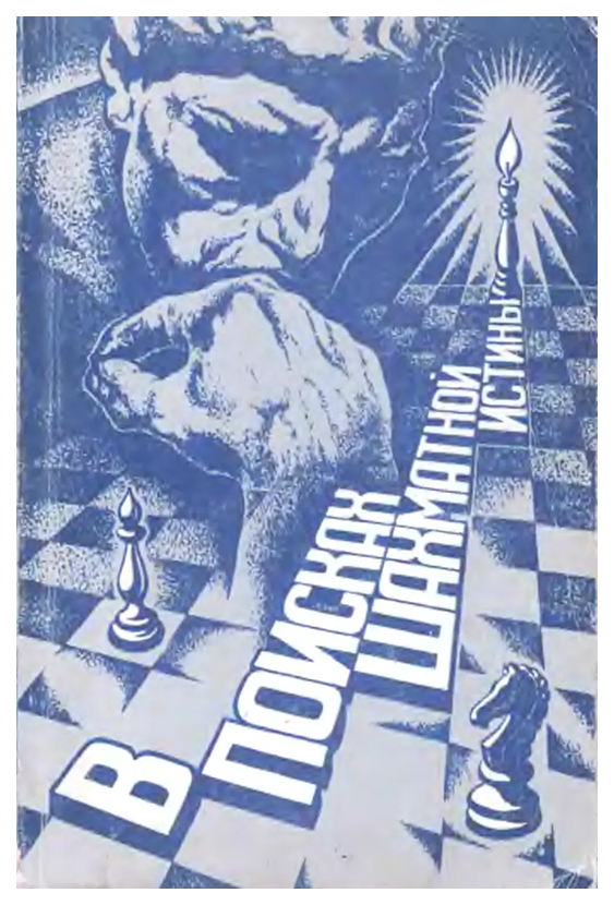 

Подольский А.В поисках шахматной истины