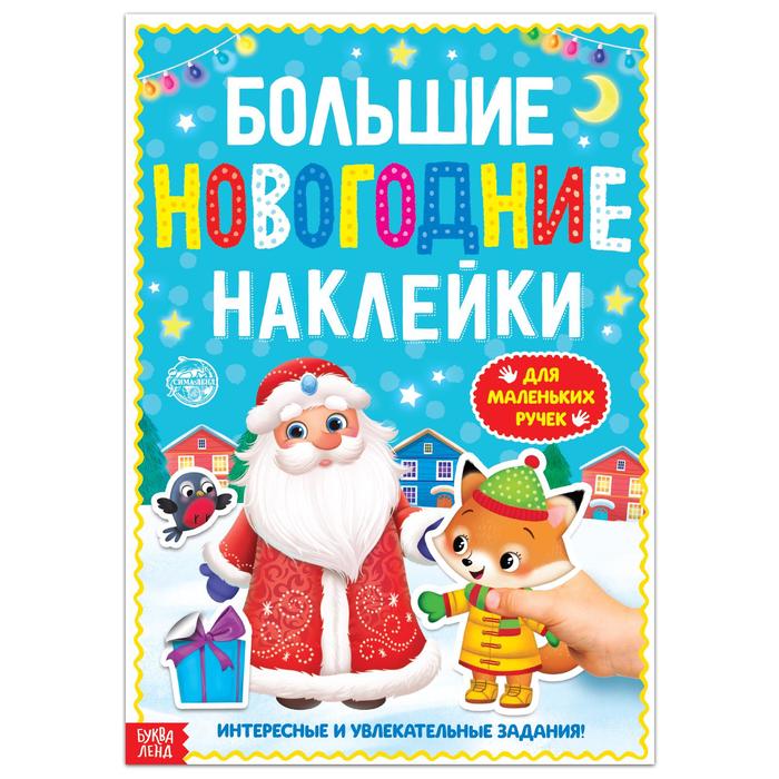 Книга Буква-Ленд с заданиями Большие новогодние наклейки. Дедушка Мороз, 16 стр. 4983335