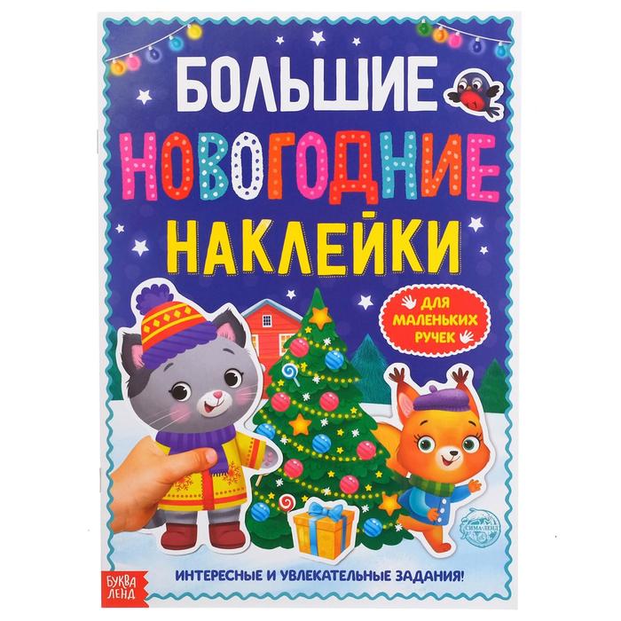 Книга Буква-Ленд с заданиями Большие новогодние наклейки, 16 стр., формат А4 4983336