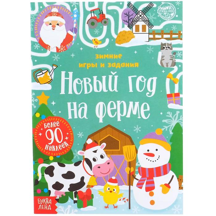 Книга Буква-Ленд с наклейками Новый год на ферме. Зимние игры и задания, 12 стр. 5005076 книжка панорамка с наклейками на ферме