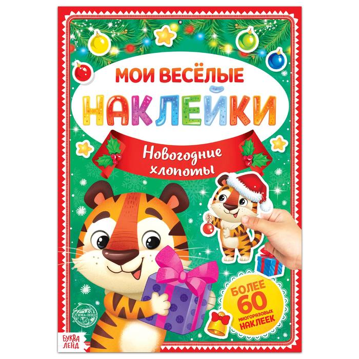 

Книга Буква-Ленд с многоразовыми наклейками Новогодние хлопоты, 4 стр., формат А4 5005145, 5005145-1