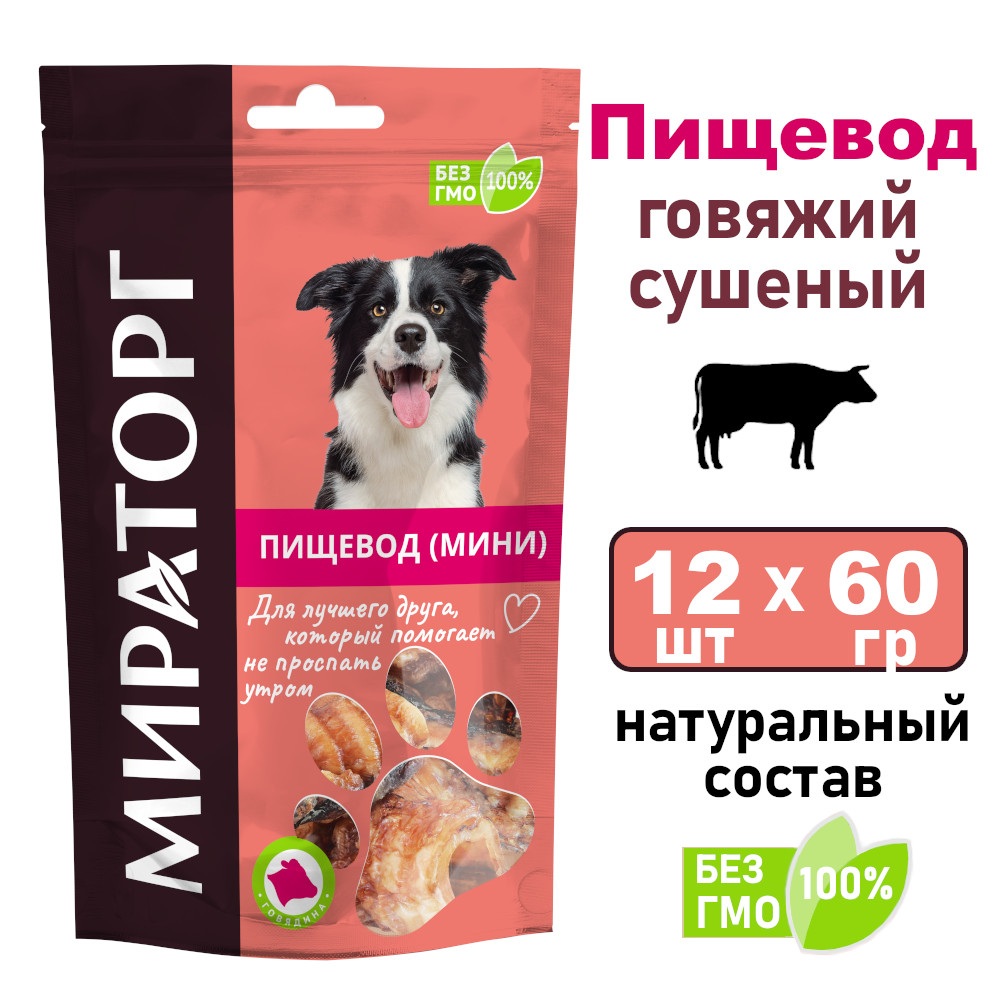 Лакомство для собак Мираторг Мясо пищевода говяжье сушеное, 12 уп по 60 г