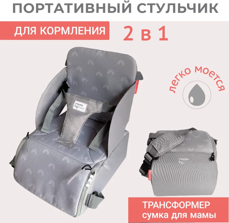 

Портативный стульчик для кормления MADEBYBEAR, PC-001 Rainbow, Серый, PC-001