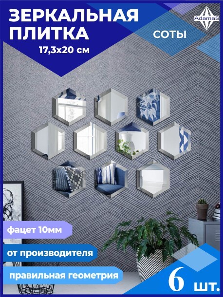 

Зеркальная плитка Сота 17,3х20см с фацетом 10мм (6 шт.), СОТА ФАЦЕТ 10мм