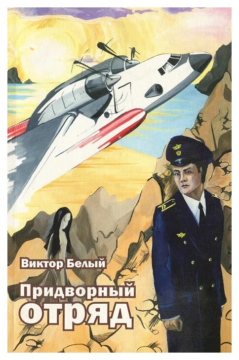 

Белый В.Придворный отряд, СОВРЕМЕННАЯ ПРОЗА
