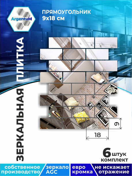 

Зеркальная плитка Прямоугольник 9х18см с еврокромкой (6 шт.), brick22201arg
