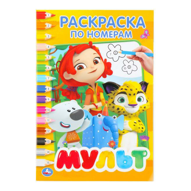 

Раскраска УМка Мультмикс по номерам