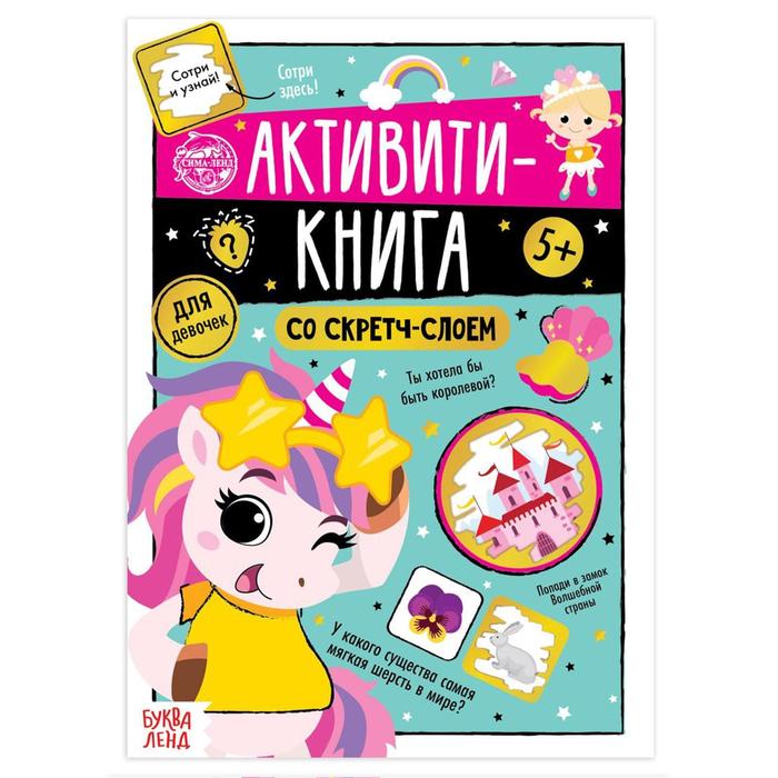 фото Активити-книга буква-ленд для девочек со скретч-слоем, 12 стр. 5299171