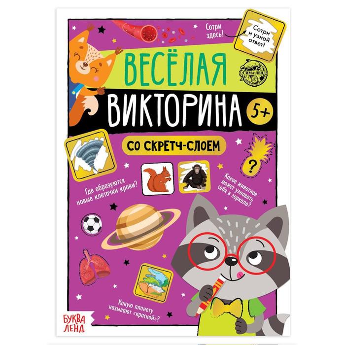 Книга Буква-Ленд со скретч-слоем Веселая викторина, 5+, 12 стр. 5299174 активити книга буква ленд для мальчиков со скретч слоем 12 стр 5299172