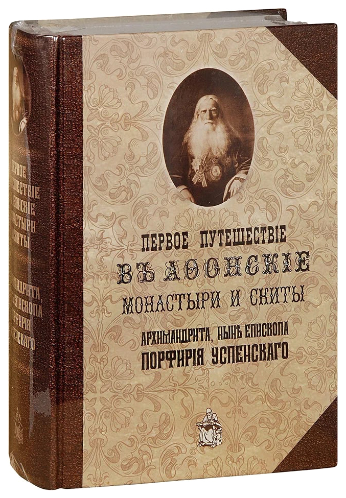

Порфирий УспенсПервое путешествие в Афонские монастыри и скиты архимандрита, ФИЛОСОФИЯ, ИСТОРИЯ, РЕЛИГИЯ