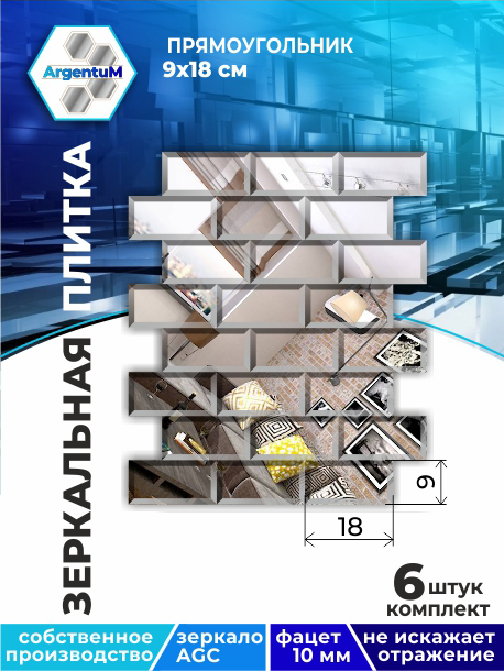 

Зеркальная плитка Прямоугольник 9х18см с фацетом 10мм (6шт), brick22202arg