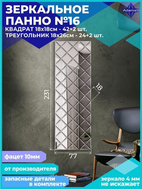 

Зеркальное панно из Квадратов 18х18см с фацетом 10мм (77х231см), panel180180