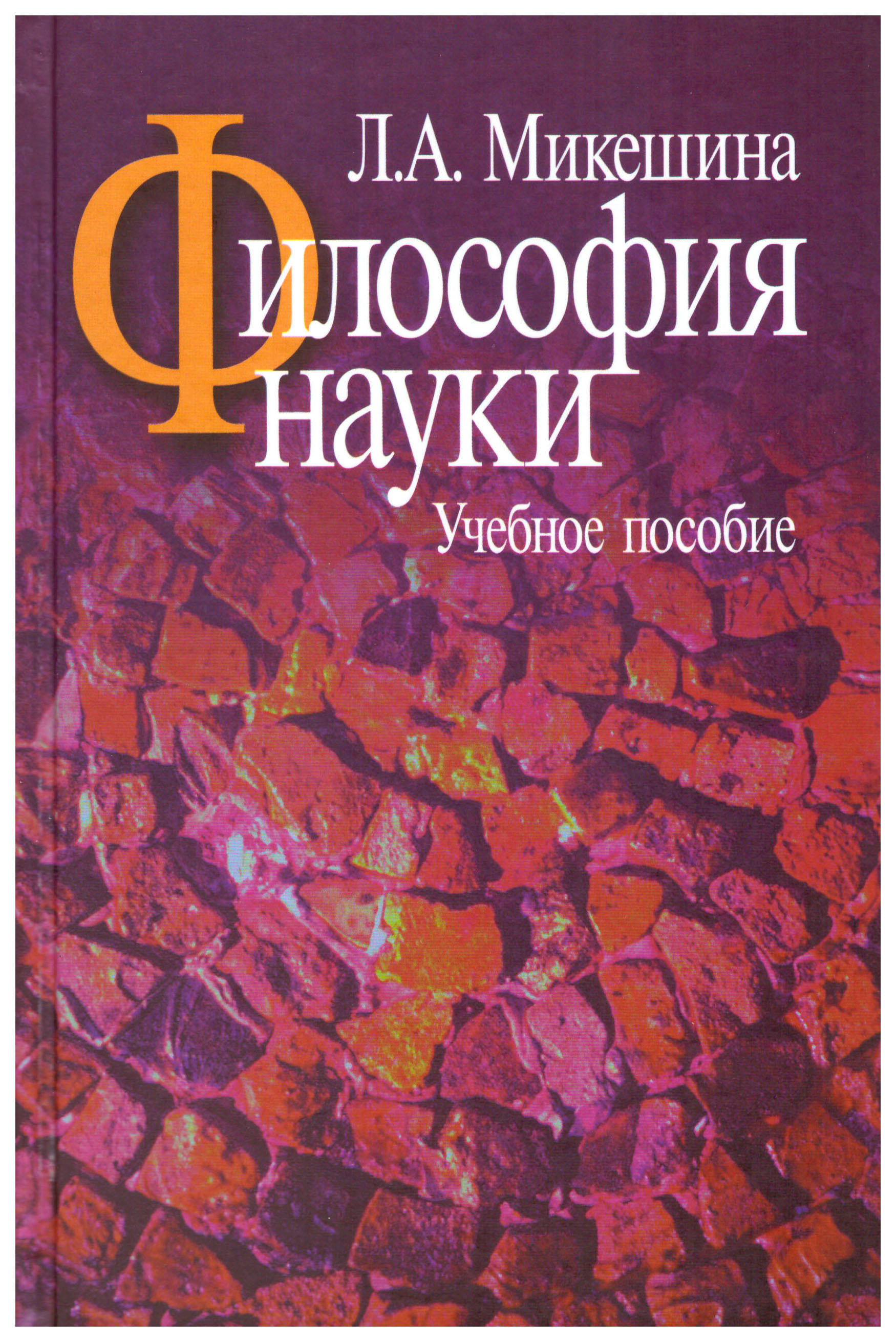 

Микешина Л.Философия науки.Учебное пособие