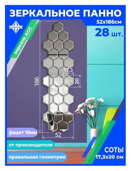 

Зеркальное панно из Сот 17,3х20см с фацетом 10мм (52х186см), panel17320002