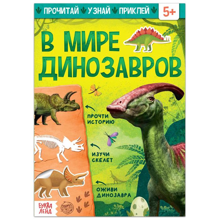 фото Книга буква-ленд с наклейками в мире динозавров, 16 стр. 5465071