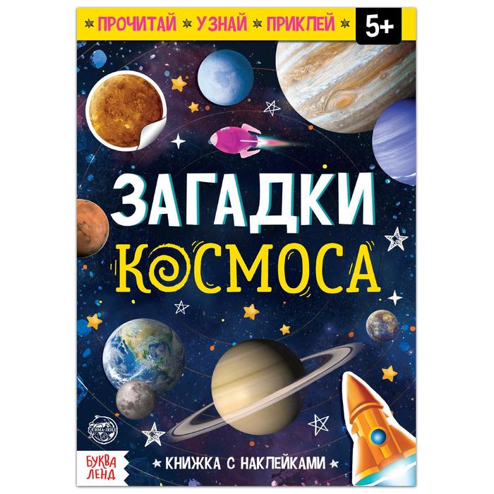 Книга Буква-Ленд с наклейками Загадки космоса, 16 стр. 5465074 загадки с наклейками пойдем на ферму