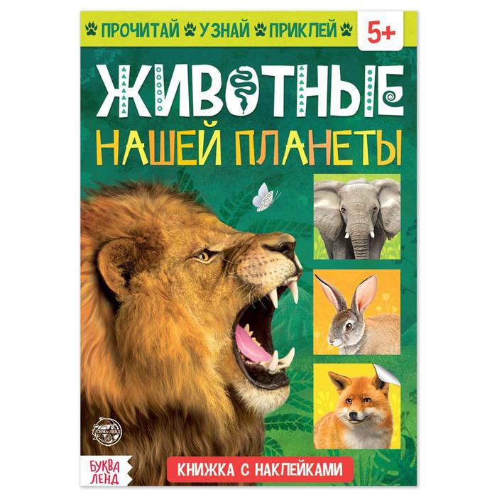 Книжка Буква-Ленд с наклейками Животные нашей планеты, 16 стр. 5526593 животные учусь с наклейками