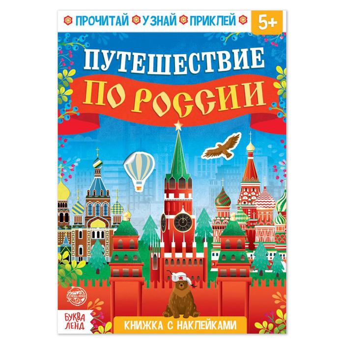 Книга Буква-Ленд с наклейками Путешествие по России, 16 стр. 5526596 игра ходилка с фишками путешествие по россии