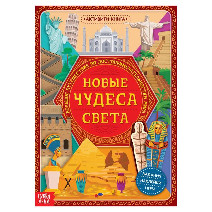 Активити- книга Буква-Ленд Новые чудеса света с наклейками, 20 стр. 5526599