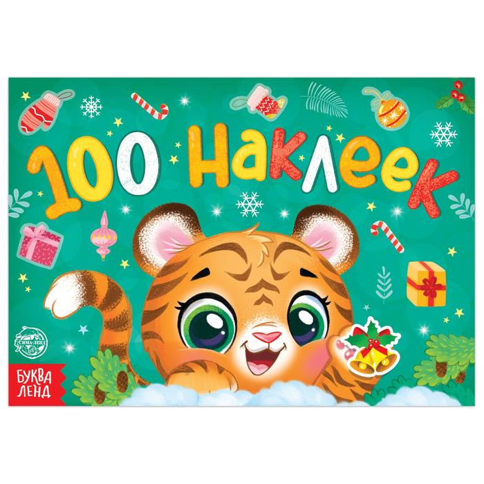 

Альбом Буква-Ленд Новогодний 100 наклеек Тигренок, 12 стр. 6851934, 6851934-1
