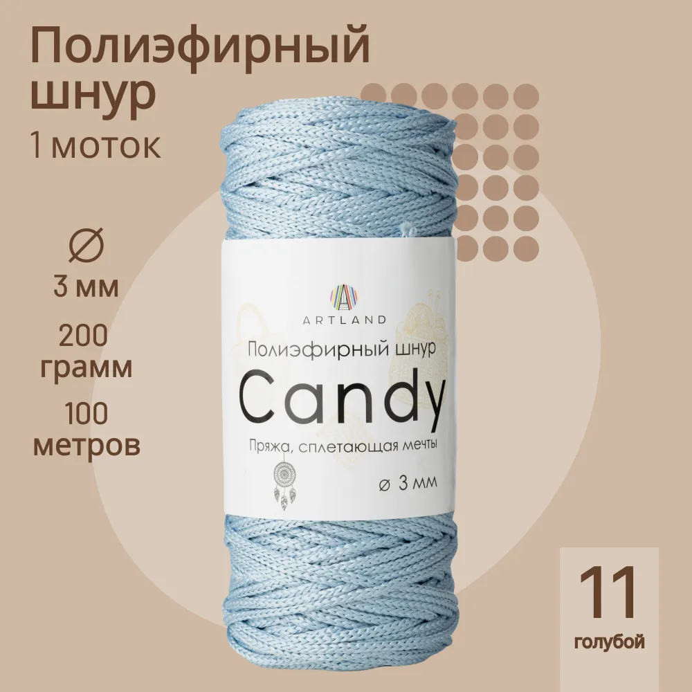

Полиэфирный шнур Artland Candy 3 мм 100 м, 200 гр, цвет 11 голубой, candy NL
