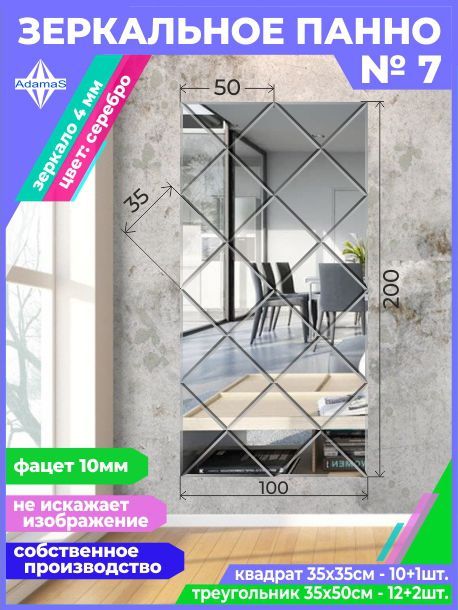 

Зеркальное панно из Квадратов 35х35см с фацетом 10мм (100х200см), panel353353