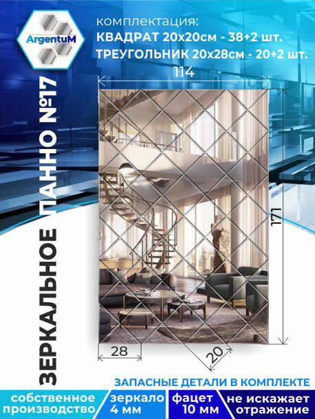 

Зеркальное панно из Квадратов 20х20 см с фацетом 10мм (114х171 см), panel20020002arg