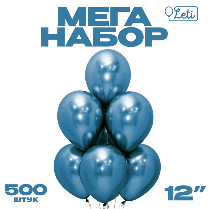 Шар LETI латекс Хром металл 12', синий, набор 500 шт